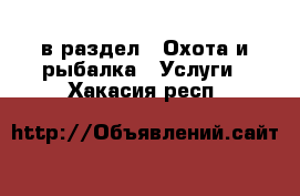  в раздел : Охота и рыбалка » Услуги . Хакасия респ.